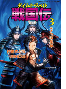 タイムトラベル戦国伝3 さらば英雄(REKIGUNジュニア文庫)