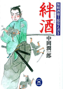 無頼酒慶士郎覚え書き 絆酒(学研M文庫)