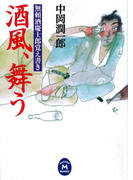 無頼酒慶士郎覚え書き 酒風、舞う(学研M文庫)