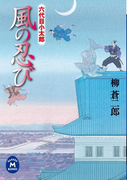 六代目小太郎 風の忍び(学研M文庫)