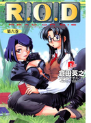 R.O.D ―第六巻― 【書き下ろしイラスト付】(集英社スーパーダッシュ文庫)