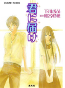 小説版 君に届け1【カラーイラスト付】(コバルト文庫)