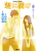 小説版 君に届け2 ~恋に気づくとき~【カラーイラスト付】(コバルト文庫)