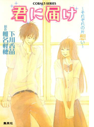小説版 君に届け3 ~それぞれの片想い~【カラーイラスト付】(コバルト文庫)