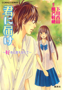 小説版 君に届け4 ~好きと言えなくて~【カラーイラスト付】(コバルト文庫)