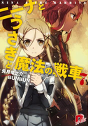 ニーナとうさぎと魔法の戦車 7(集英社スーパーダッシュ文庫)