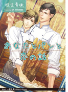 【期間限定30%OFF】あなたとパンと恋の話(大誠社LiLiK文庫)