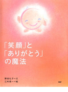 「笑顔」と「ありがとう」の魔法