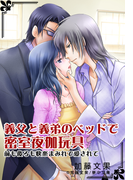 義父と義弟のベッドで密室夜伽玩具 ~前も後ろも快楽まみれで愛されて~(夢中文庫クリスタル)