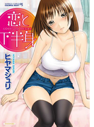 恋と下半身(バンブーコミックス COLORFULセレクト)