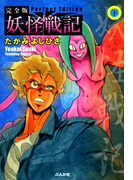 妖怪戦記 下巻