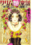 グリム艶童話~恋を欲しがるお姫さまたち~(まんがグリム童話)