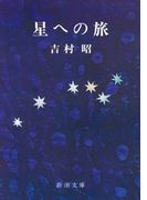 星への旅