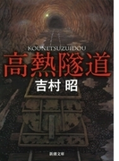 高熱隧道