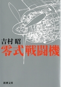 零式戦闘機
