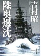 陸奥爆沈