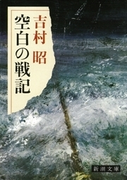 空白の戦記