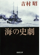 海の史劇
