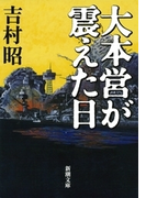 大本営が震えた日