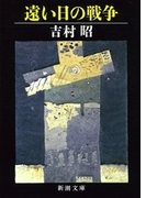 遠い日の戦争