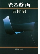 光る壁画