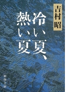 冷い夏、熱い夏