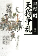 天狗争乱