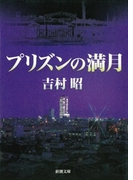 プリズンの満月