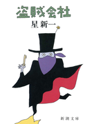 盗賊会社