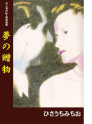 夢の贈物