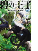 碧の王子 (SHY NOVELS プリンス・オブ・シウヴァ)(SHY NOVELS(シャイノベルズ))
