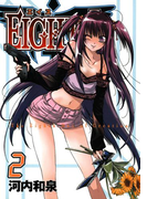 EIGHTH2巻