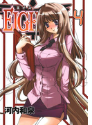 EIGHTH4巻