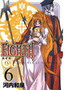 EIGHTH6巻