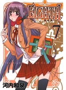 EIGHTH7巻
