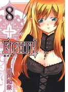 EIGHTH8巻