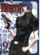 EIGHTH9巻