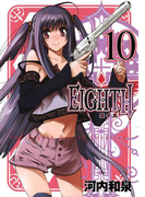 EIGHTH10巻