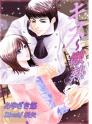 キス~微熱