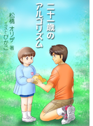 二十一歳のアルゴリズム