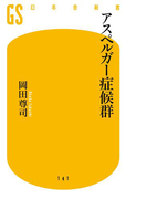アスペルガー症候群(幻冬舎新書)