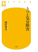 うつと気分障害(幻冬舎新書)
