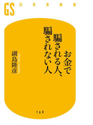 お金で騙される人、騙されない人(幻冬舎新書)