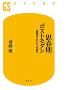 思春期ポストモダン 成熟はいかにして可能か(幻冬舎新書)