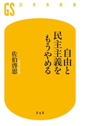 自由と民主主義をもうやめる(幻冬舎新書)
