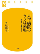 大学病院のウラは墓場 医学部が患者を殺す(幻冬舎新書)