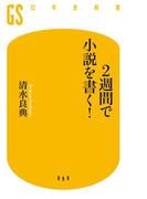 2週間で小説を書く!(幻冬舎新書)