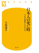 日本人の死に時 そんなに長生きしたいですか(幻冬舎新書)
