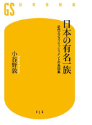 日本の有名一族 近代エスタブリッシュメントの系図集(幻冬舎新書)