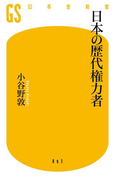 日本の歴代権力者(幻冬舎新書)